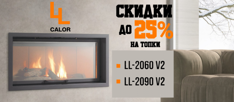 Акция на топки LL Calor