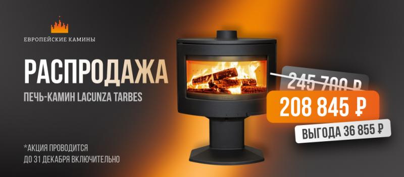 Большая распродажа печей-каминов Lacunza