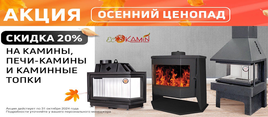 -20% на камины, печи-камины и топки Экокамин -20% на камины, печи-камины и топки Экокамин