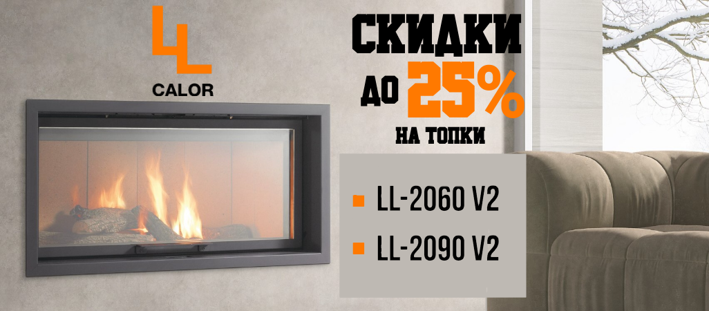 Акция на топки LL Calor Акция на топки LL Calor