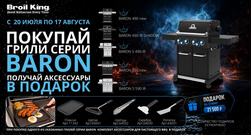 Комплект аксессуаров в подарок при покупке гриля Broil King серии Baron