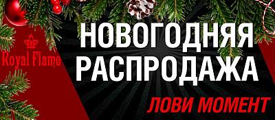 Распродажа от Royal Flame