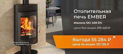 Уникальная скидка на печи Ember
