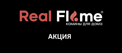 Скидки на электрокамины RealFlame