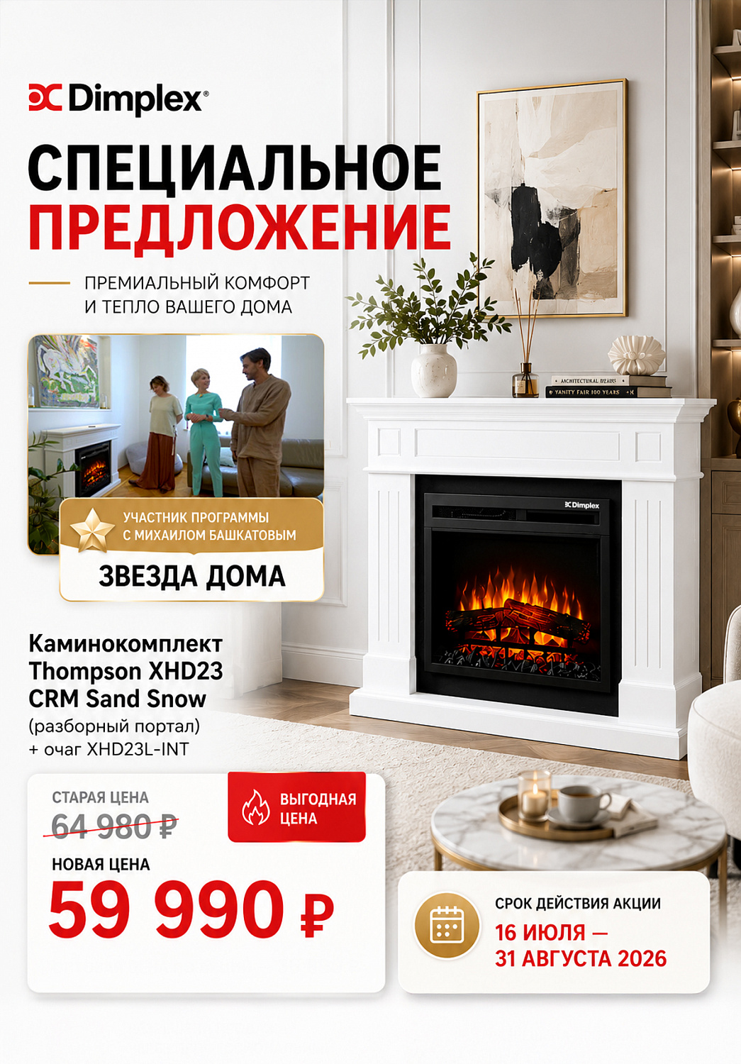 Акция на электрокамины Dimplex