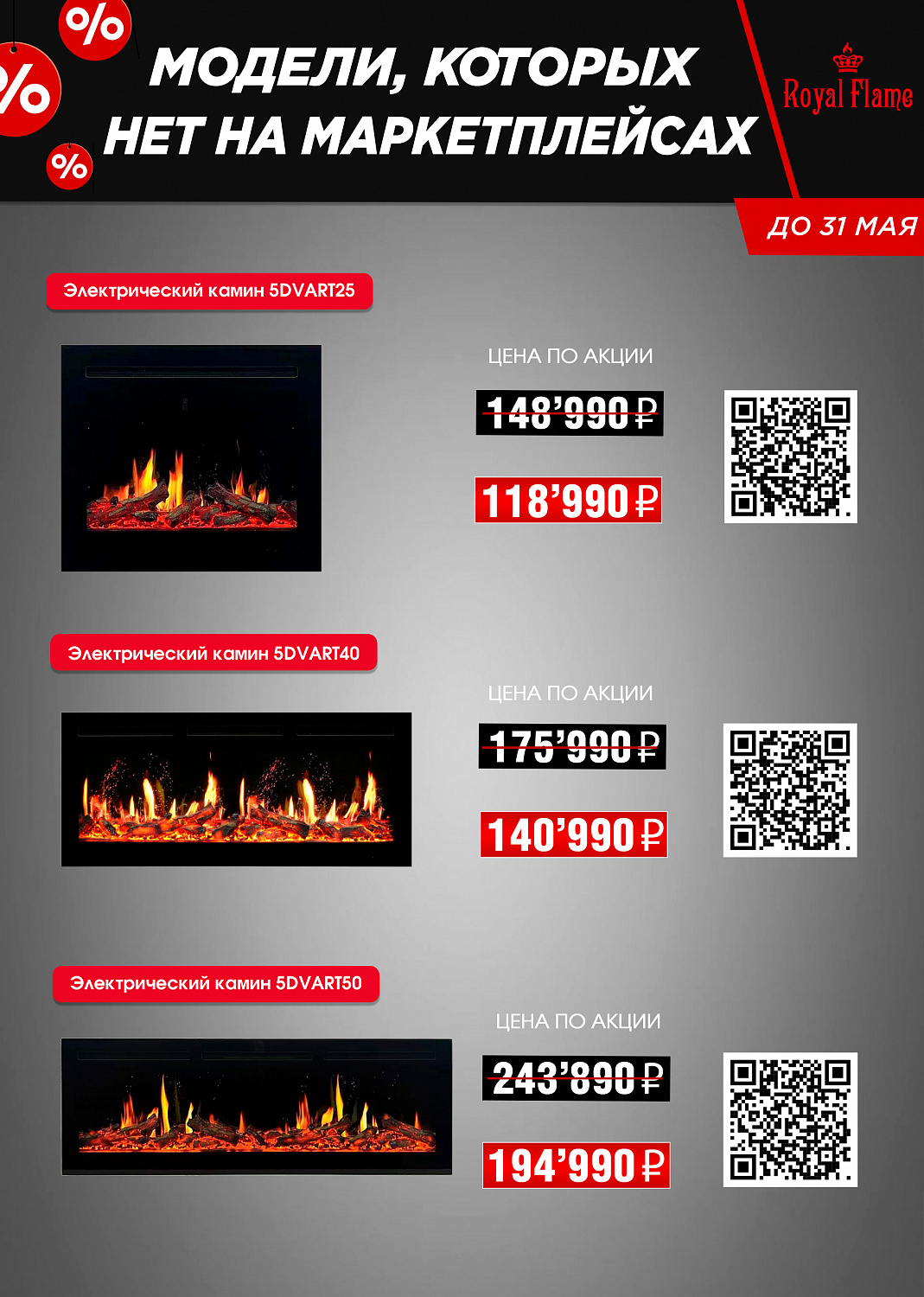 Распродажа от Royal Flame