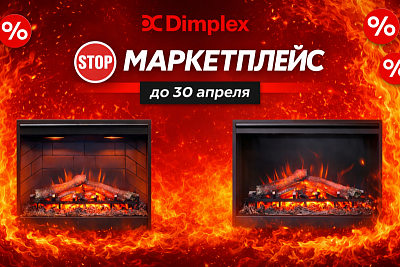 Акция на электрокамины Dimplex
