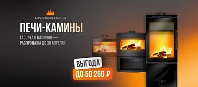 Большая распродажа печей-каминов Lacunza